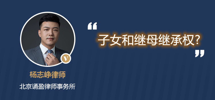 子女和繼母繼承權(quán)?