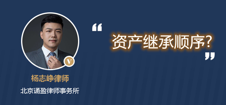 資產(chǎn)繼承順序?
