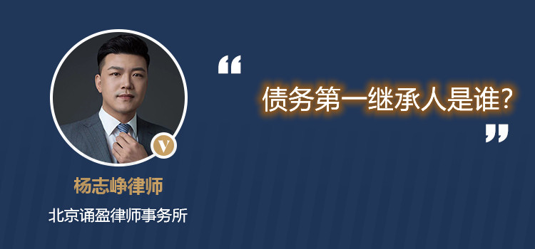 債務(wù)第一繼承人是誰？