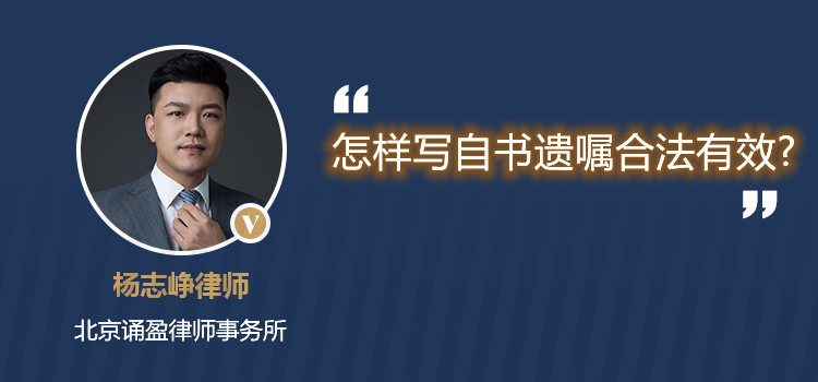怎樣寫自書遺囑合法有效?