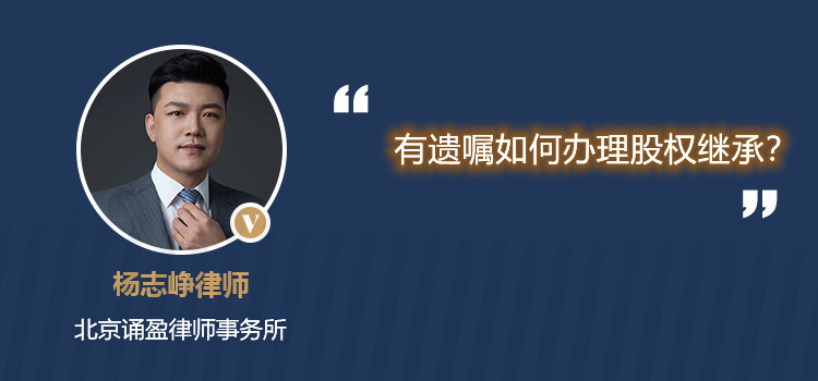 有遺囑如何辦理股權(quán)繼承？