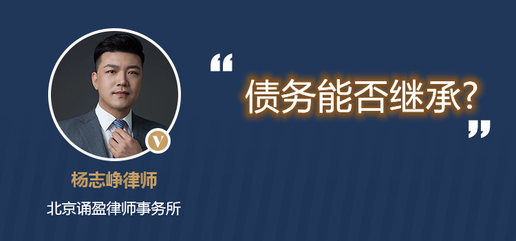 債務(wù)能否繼承?