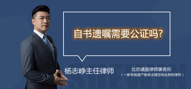 自書遺囑需要公證嗎?