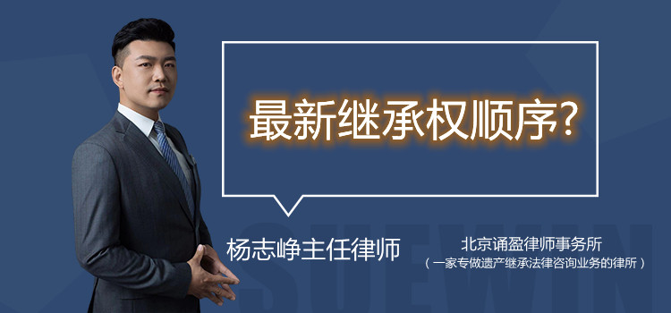 最新繼承權(quán)順序?