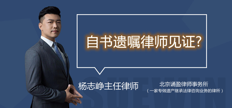 自書遺囑律師見證?