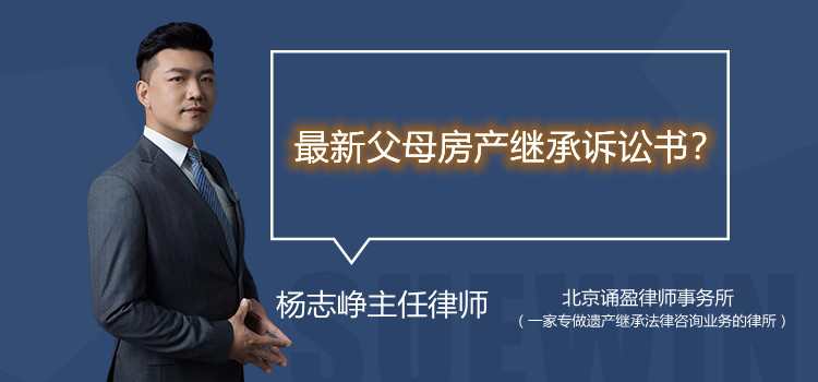 最新父母房產(chǎn)繼承訴訟書?