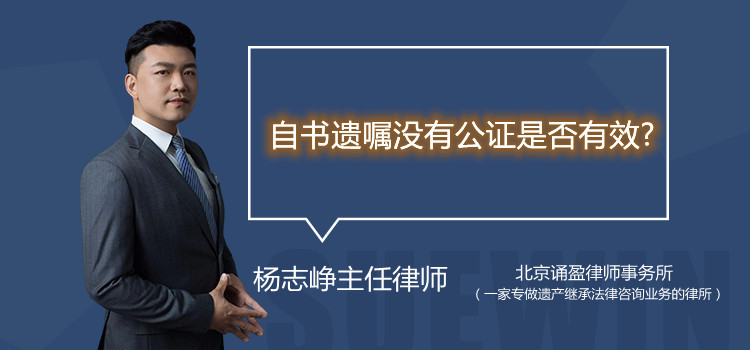 自書遺囑沒有公證是否有效?
