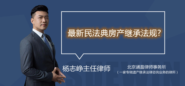 最新民法典房產(chǎn)繼承法規(guī)?