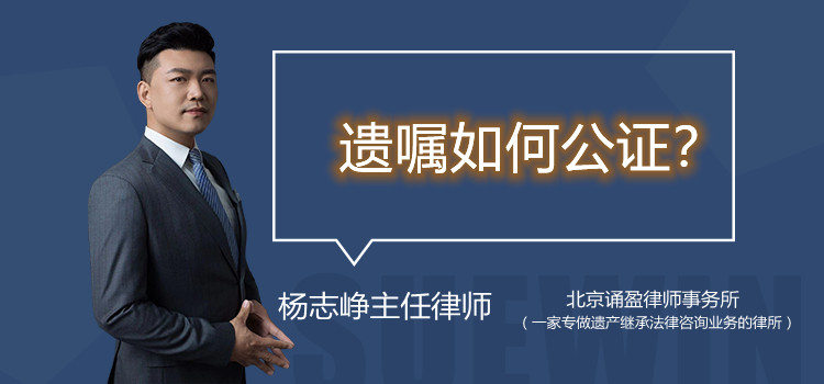 遺囑如何公證？