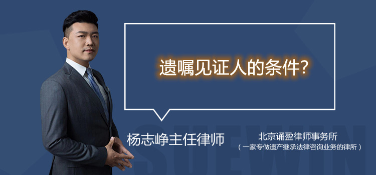 遺囑見(jiàn)證人的條件？