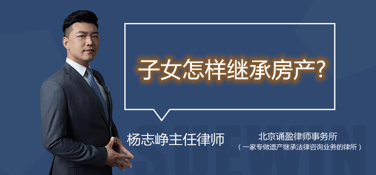 子女怎樣繼承房產(chǎn)?