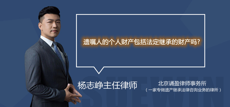 遺囑人的個(gè)人財(cái)產(chǎn)包括法定繼承的財(cái)產(chǎn)嗎?