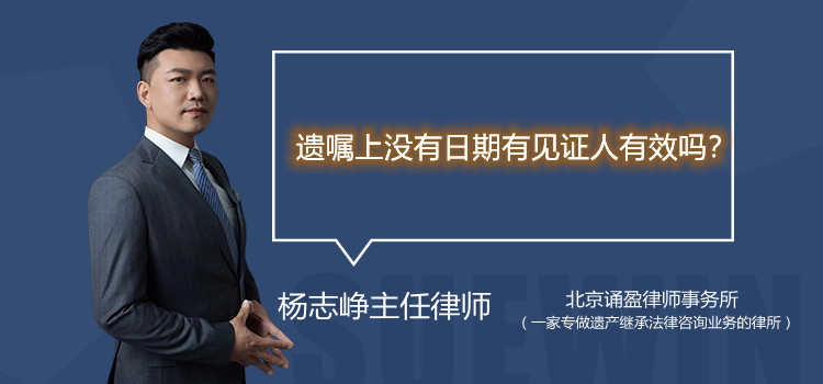 遺囑上沒有日期有見證人有效嗎？