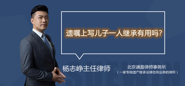 遺囑上寫兒子一人繼承有用嗎?