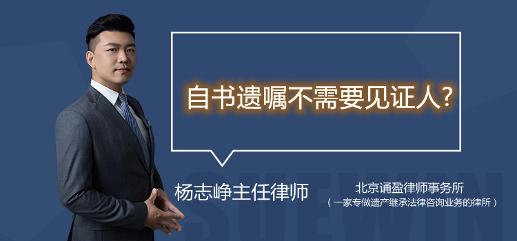 自書遺囑必須要有遺產(chǎn)執(zhí)行人嗎?