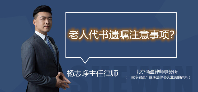 老人代書遺囑注意事項(xiàng)？