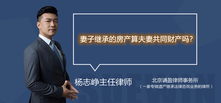 妻子繼承的房產(chǎn)算夫妻共同財產(chǎn)嗎?