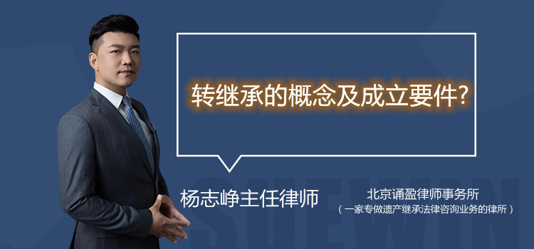轉(zhuǎn)繼承的概念及成立要件?