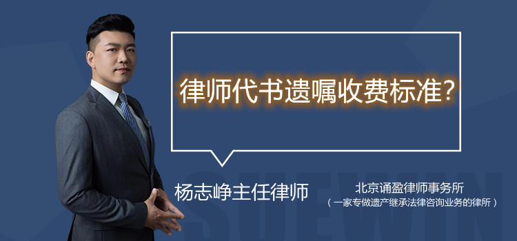律師代書遺囑收費(fèi)標(biāo)準(zhǔn)？