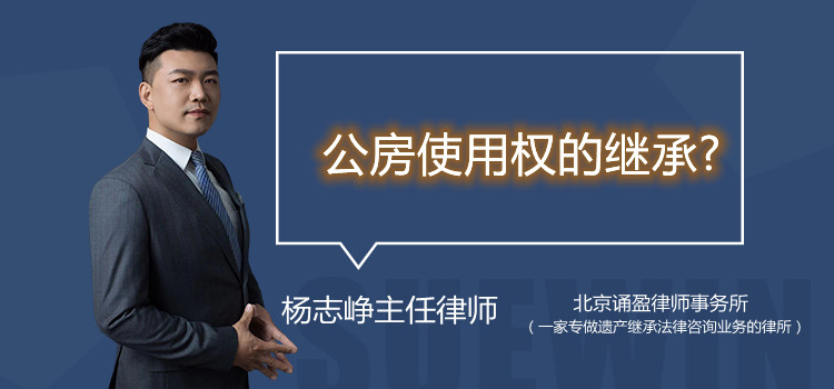 公房使用權的繼承?