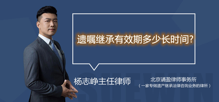 遺囑繼承有效期多少長時(shí)間?