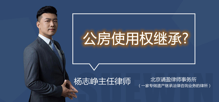 公房使用權(quán)繼承?