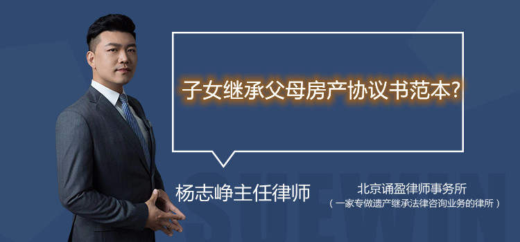 子女繼承父母房產(chǎn)協(xié)議書范本?