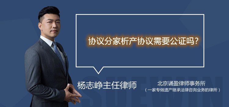 協(xié)議分家析產(chǎn)協(xié)議需要公證嗎?