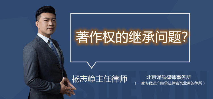 著作權(quán)的繼承問題？