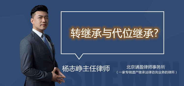 轉(zhuǎn)繼承與代位繼承?