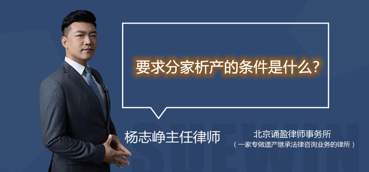 要求分家析產(chǎn)的條件是什么？