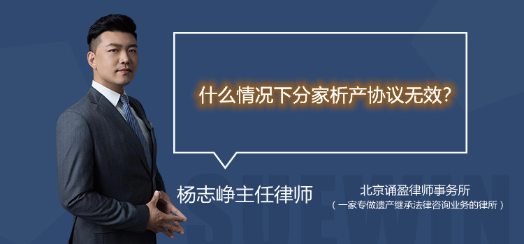什么情況下分家析產(chǎn)協(xié)議無效？