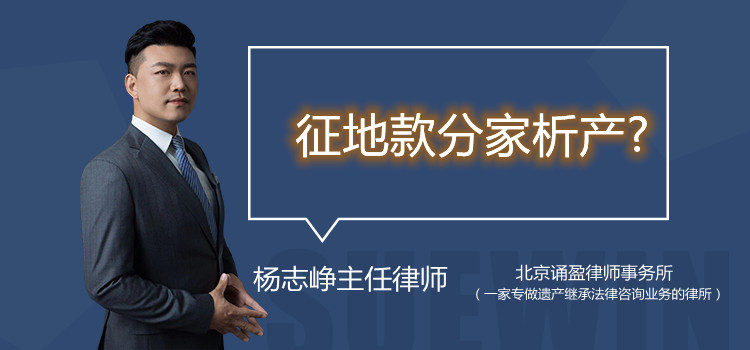 征地款分家析產(chǎn)?