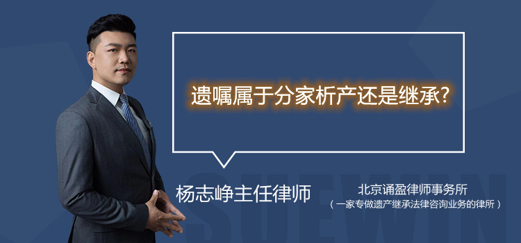 遺囑屬于分家析產(chǎn)還是繼承?