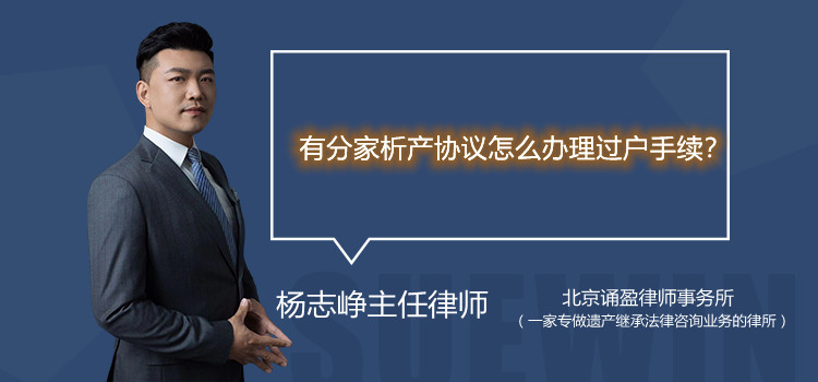 有分家析產(chǎn)協(xié)議怎么辦理過戶手續(xù)？