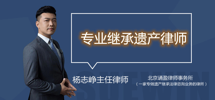 專業(yè)繼承遺產(chǎn)律師？