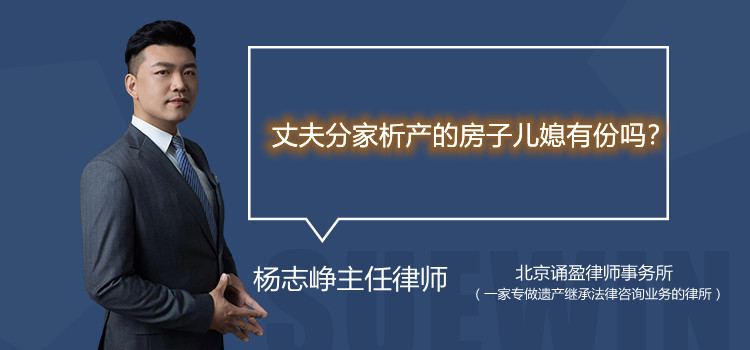 丈夫分家析產(chǎn)的房子兒媳有份嗎？