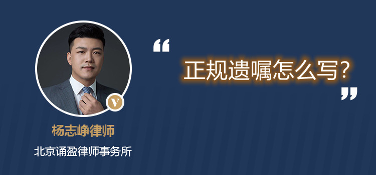 正規(guī)遺囑怎么寫？