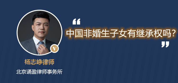 中國非婚生子女有繼承權(quán)嗎？