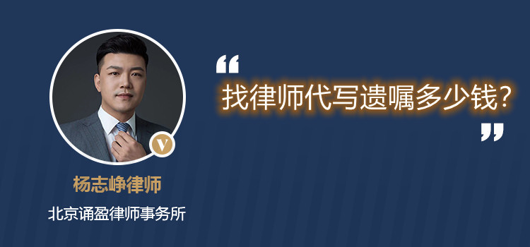 找律師代寫遺囑多少錢？