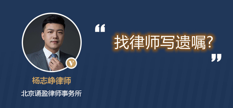 找律師寫遺囑?
