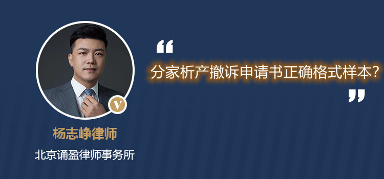 分家析產(chǎn)撤訴申請書正確格式樣本？