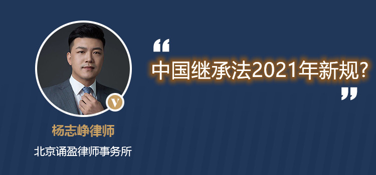 中國繼承法2021年新規(guī)?