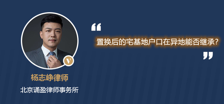 置換后的宅基地戶口在異地能否繼承？