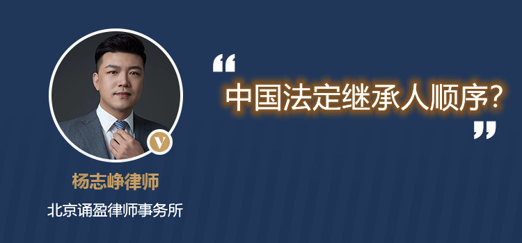 中國(guó)法定繼承人順序?