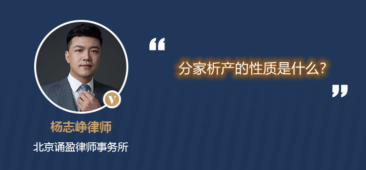 分家析產(chǎn)的性質(zhì)是什么？