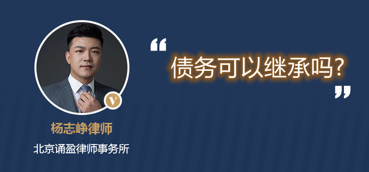 債務(wù)可以繼承嗎?