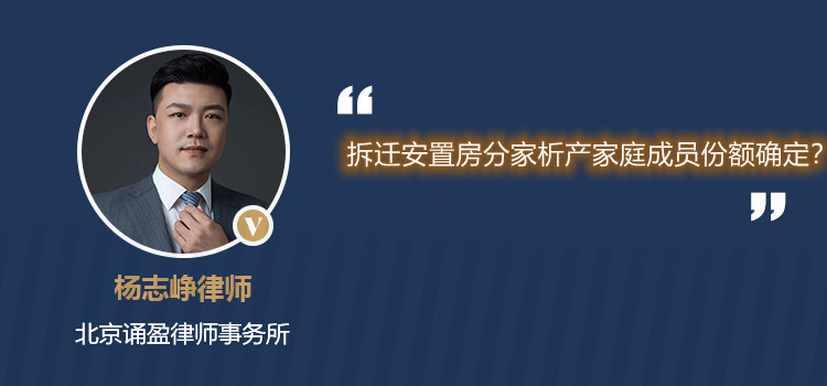 拆遷安置房分家析產(chǎn)家庭成員份額確定?