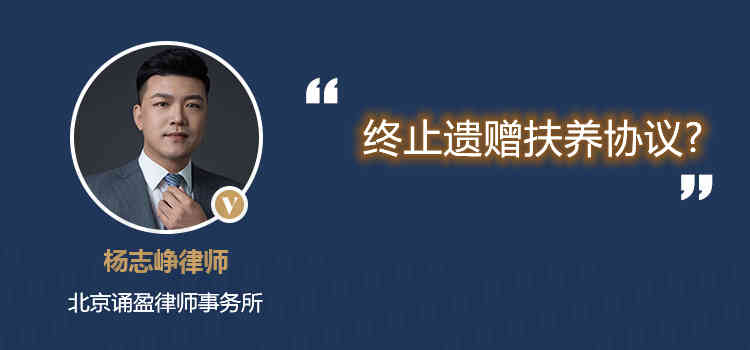 終止遺贈扶養(yǎng)協(xié)議?