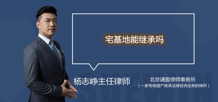 宅基地能繼承嗎